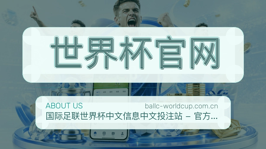 世界杯官网发展介绍