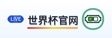 2026美加墨世界杯